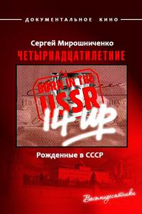 Рождённые в СССР. Четырнадцатилетние Рождённые в СССР. Четырнадцатилетние