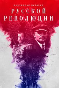 Подлинная история Русской революции Подлинная история Русской революции