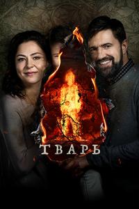 Тварь Тварь