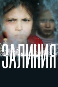 Залиния Залиния