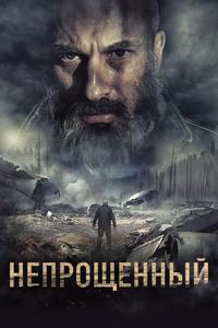 Непрощенный Непрощенный