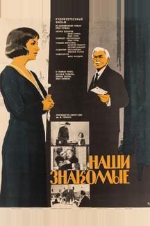 Наши знакомые