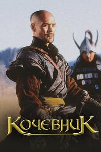 Кочевник Кочевник
