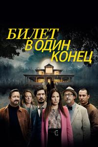Билет в один конец Билет в один конец