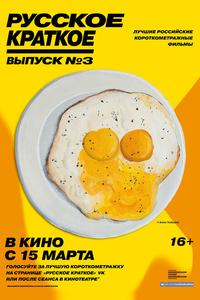 Русское краткое. Выпуск 3 Русское краткое. Выпуск 3