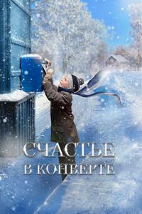 Счастье в конверте Счастье в конверте