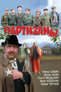 Партизаны