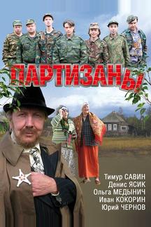 Партизаны