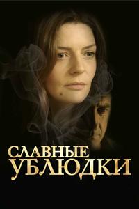 Славные ублюдки Славные ублюдки
