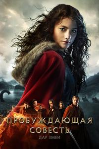 Пробуждающая совесть 2: Дар змеи Пробуждающая совесть 2: Дар змеи
