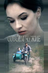 Совсем чужие Совсем чужие