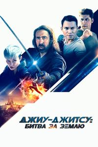 Джиу-джитсу: Битва за Землю Джиу-джитсу: Битва за Землю