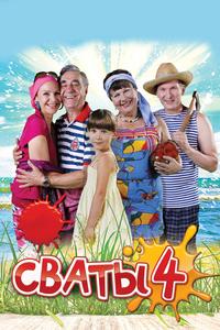 Сваты 4 Сваты 4