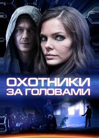 Охотники за головами