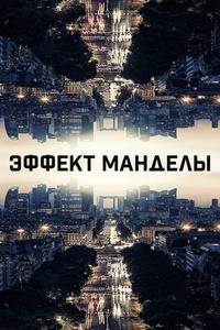 Эффект Манделы Эффект Манделы