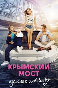 Крымский мост. Сделано с любовью! Крымский мост. Сделано с любовью!