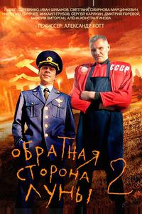 Обратная сторона Луны 2 Обратная сторона Луны 2