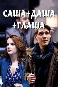 Саша + Даша + Глаша Саша + Даша + Глаша