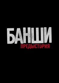Банши: Предыстория