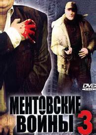 Ментовские войны 3