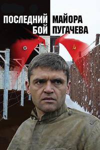 Последний бой майора Пугачева Последний бой майора Пугачева