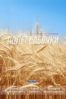 Полет бабочки