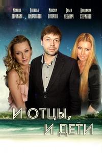 И отцы, и дети И отцы, и дети