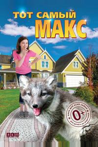 Тот самый Макс Тот самый Макс