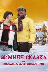 Зимняя сказка, или Королева, потерявшая имя Зимняя сказка, или Королева, потерявшая имя