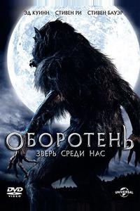 Оборотень: Зверь среди нас Оборотень: Зверь среди нас