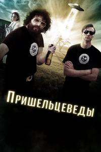 Пришельцеведы Пришельцеведы