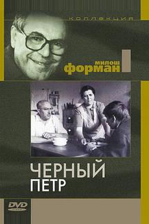 Черный Петр