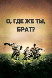 О, где же ты, брат? О, где же ты, брат?