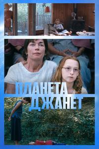 Планета Джанет Планета Джанет
