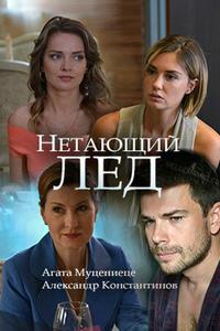 Нетающий лед Нетающий лед