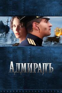 Адмиралъ Адмиралъ
