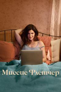 Миссис Флетчер Миссис Флетчер