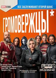 Громовержцы*