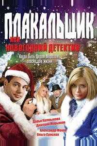 Плакальщик, или Новогодний детектив Плакальщик, или Новогодний детектив