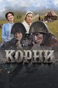 Корни Корни