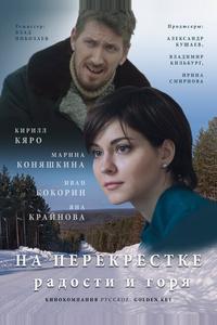 На перекрёстке радости и горя На перекрёстке радости и горя