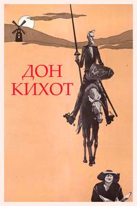 Дон Кихот Дон Кихот