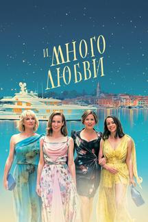 И много любви