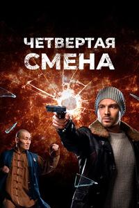Четвертая смена Четвертая смена