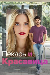Пекарь и Красавица Пекарь и Красавица