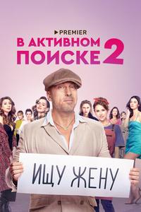 В активном поиске В активном поиске