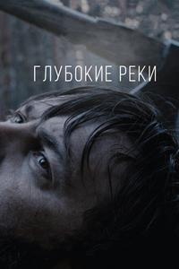 Глубокие реки Глубокие реки