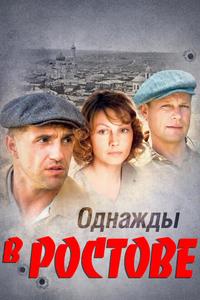 Однажды в Ростове Однажды в Ростове