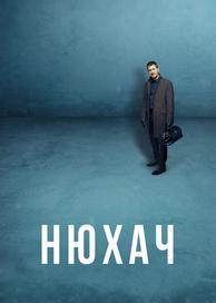 Нюхач