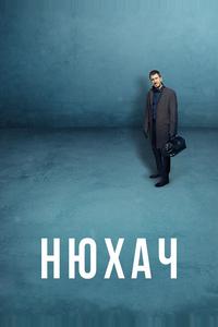 Нюхач Нюхач